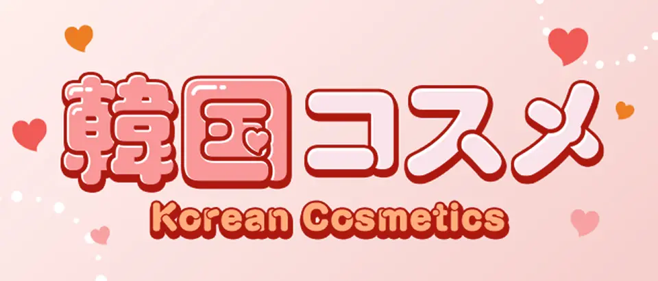 한국 화장품 특별전