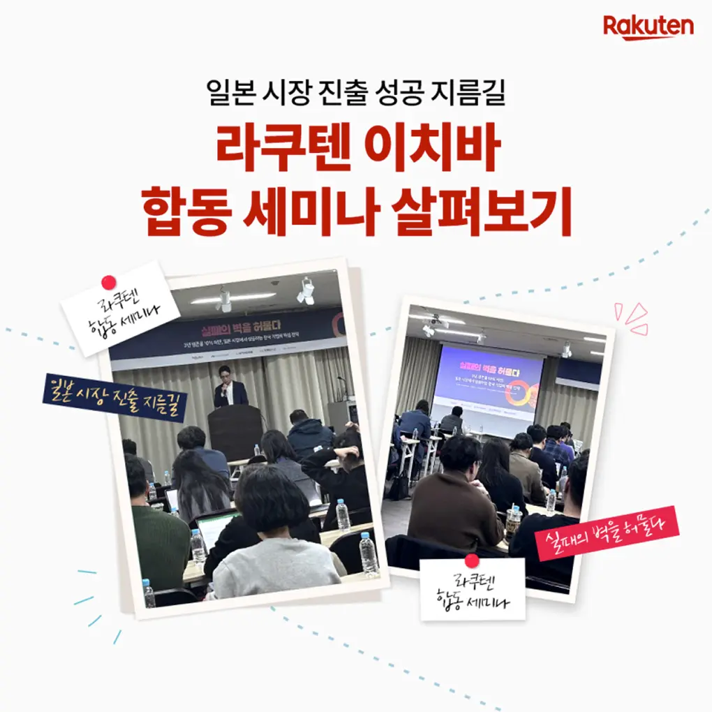 일본 시장 진출 성공 지름길, 라쿠텐 이치바 합동 세미나