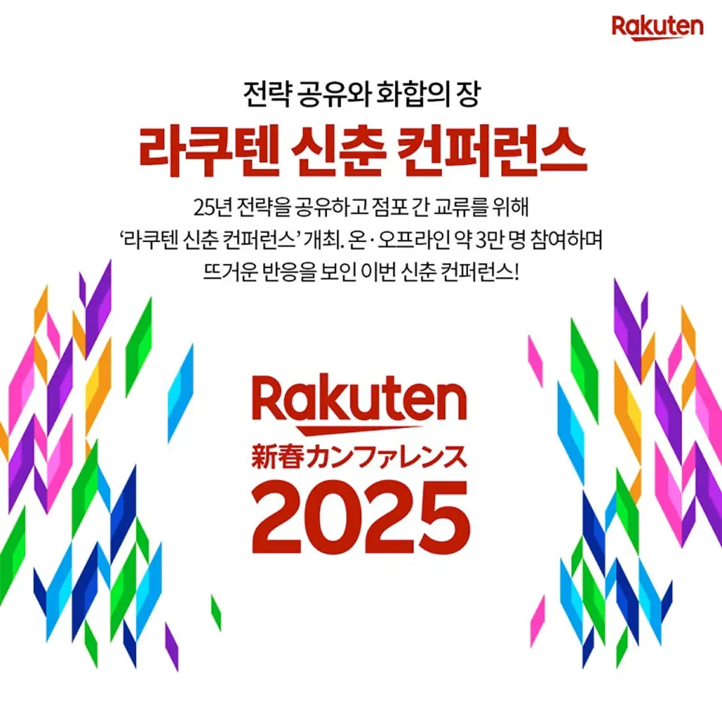 전략 교류와 화합의 장, 라쿠텐 신춘 컨퍼런스